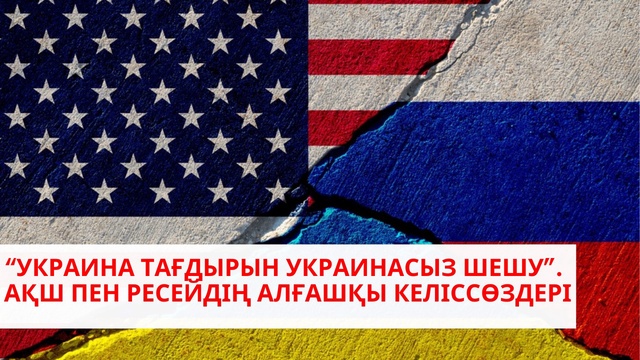Трамп Зеленскийді «диктатор» деп атады | АҚШ пен Еуропа қатынасына сызат түсті ме? | «Әлем және біз»