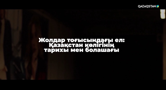 «Жолдар тоғысындағы ел: Қазақстан көлігінің тарихы мен болашағы»