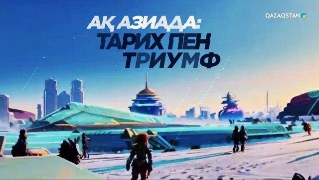 «Ақ Азиада: Тарих пен триумф». Арнайы жоба
