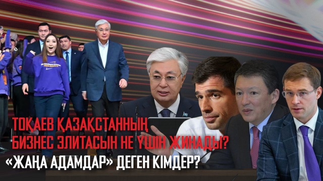 Тоқаев Қазақстанның бизнес элитасын не үшін жинады? «Жаңа адамдар» деген кімдер?