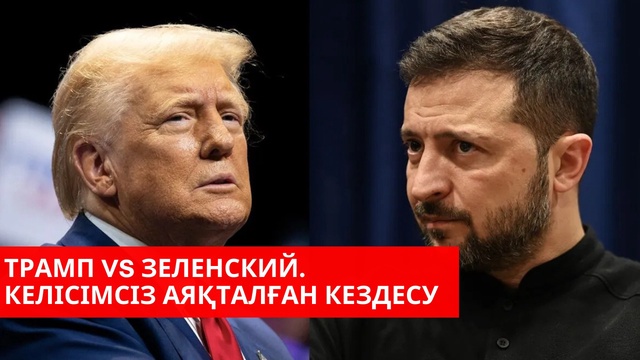 АҚШ Украинаға ақша бөлмейді | Израиль мен “ХАМАС” келіссөздеріне қауіп төнді | “Әлем және біз”