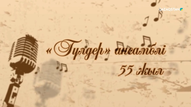 «Гүлдер» ансамблінің 55 жылдық мерейтойына арналған гала-концерт