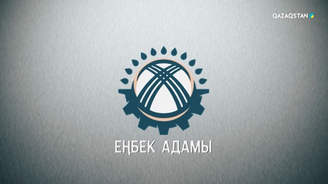 «Еңбек адамы». Арнайы жоба