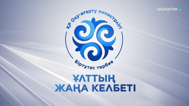 «Ұлттың жаңа келбеті». Арнайы жоба