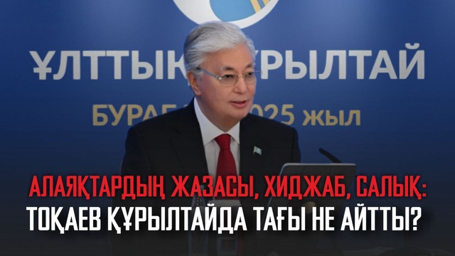 Алаяқтардың жазасы, хиджаб, салық: Тоқаев құрылтайда тағы не айтты?