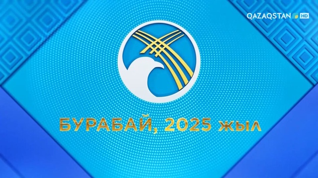 «Ұлттық құрылтай. Бурабай, 2025». Арнайы репортаж