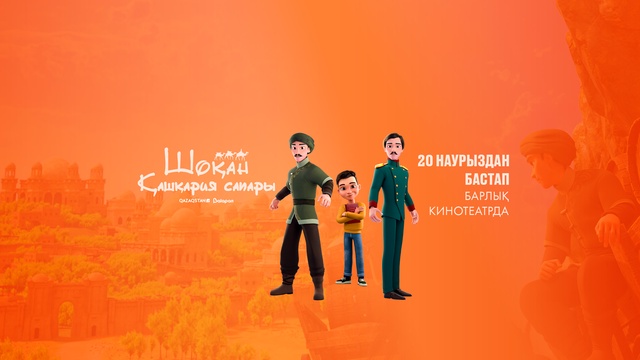 20 наурыздан бастап еліміздің барлық кинотеатрында