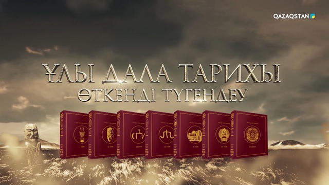 «Ұлы дала тарихы. Өткенді түгендеу». Деректі фильм
