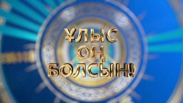«Ұлыс оң болсын!». Мерекелік жоба