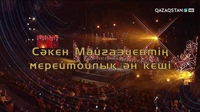 Сәкен Майғазиевтің концерті