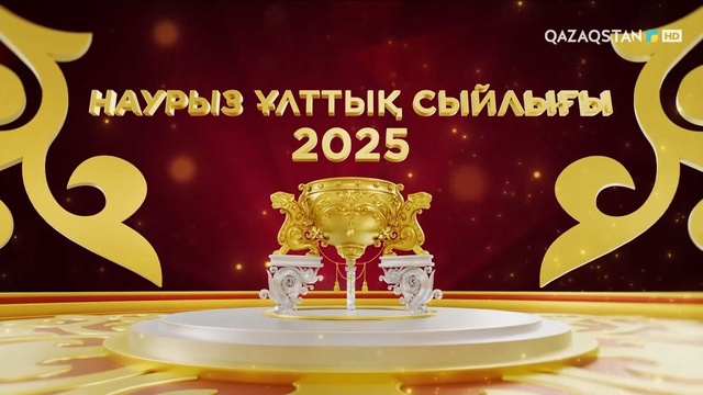 «НАУРЫЗ - 2025» ұлттық сыйлығы