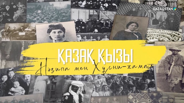 «ҚАЗАҚ ҚЫЗЫ». Деректі фильм. Нәзипа мен Хұсни-Жамал
