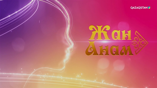 «Жан анам». Мерекелік концерт