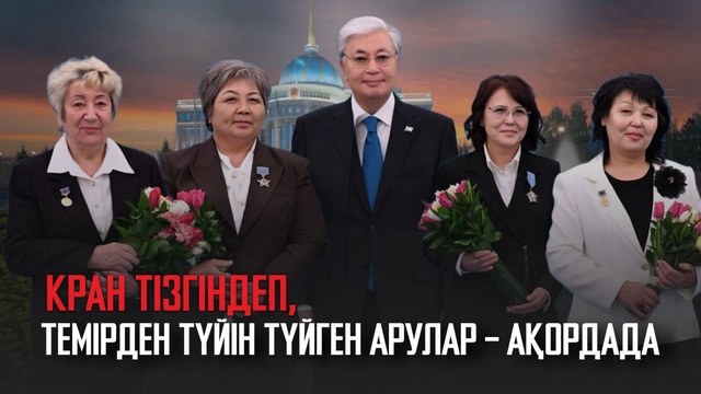 Кран тізгіндеп, темірден түйін түйген арулар - Ақордада