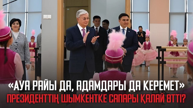 «Ауа райы да, адамдары да керемет». Президенттің Шымкентке сапары қалай өтті?