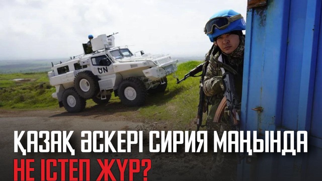 Қазақ әскері Сирия маңында не істеп жүр?