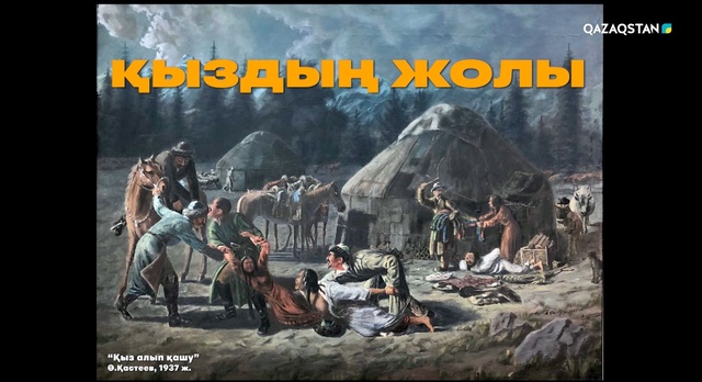 «Қыздың жолы». Арнайы жоба