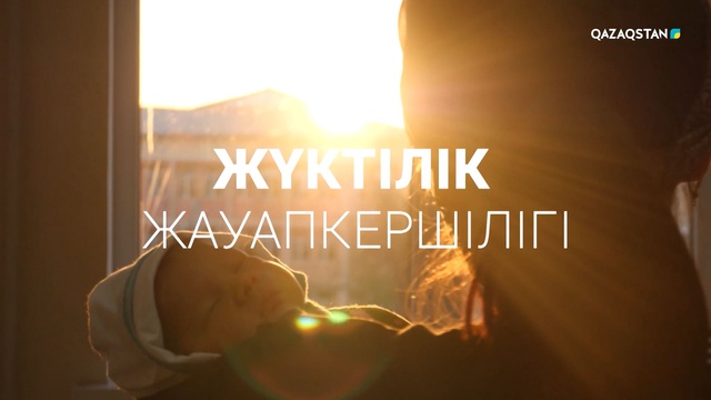 «Жүктілік жауапкершілігі». Арнайы жоба