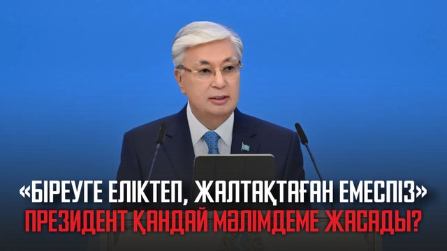 «Біреуге еліктеп, жалтақтаған емеспіз». Президент қандай мәлімдеме жасады?