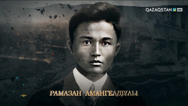 Рамазан Амангелдіұлы — Амангелді Имановтың ұлы, Жеңісті жақындатқан жауынгер | Ержүрек есімдер