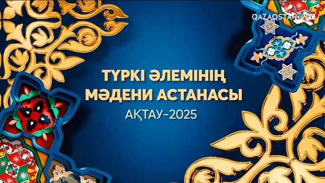 «Ақтау - түркі әлемінің мәдени астанасы» жылының ашылу салтанаты