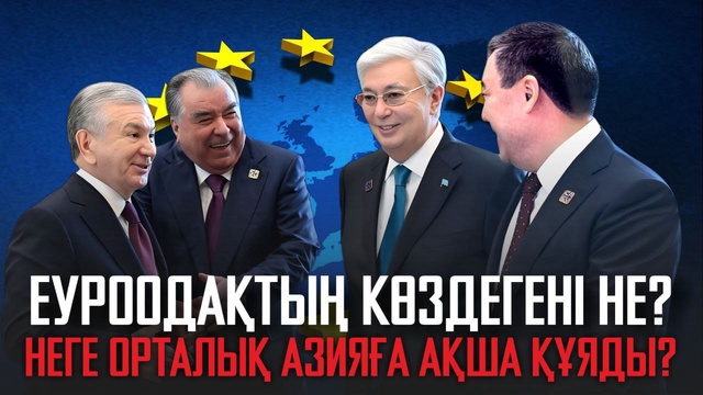 Еуроодақтың көздегені не? Неге Орталық Азияға ақша құяды?