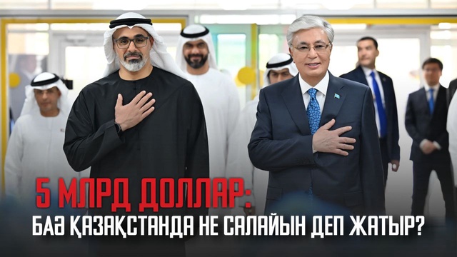5 млрд доллар: БАӘ Қазақстанда не салайын деп жатыр?