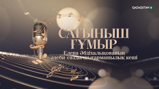 «Сағыныш ғұмыр». Елена Әбдіхалықованың концерті