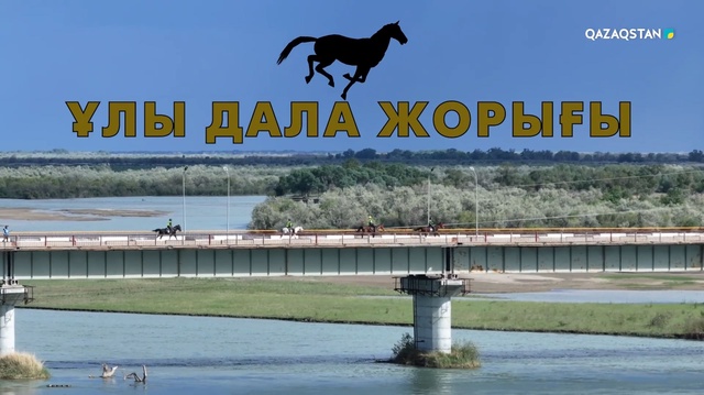 «Ұлы дала жорығы». Арнайы жоба