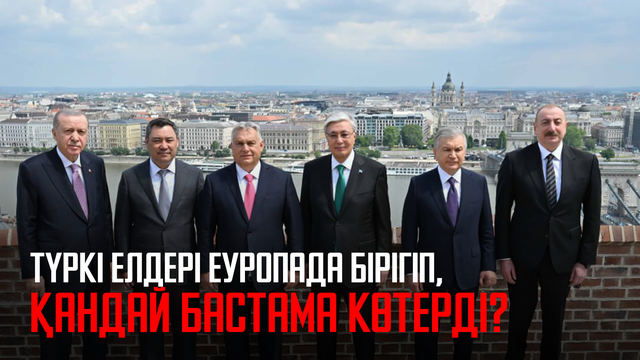 Түркі елдері Еуропада бірігіп, қандай бастама көтерді?