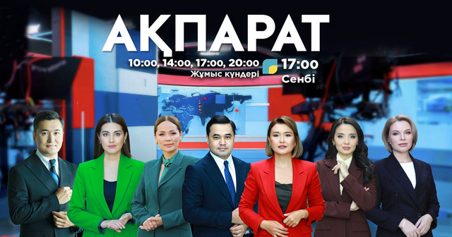 Ақпарат - 17:00