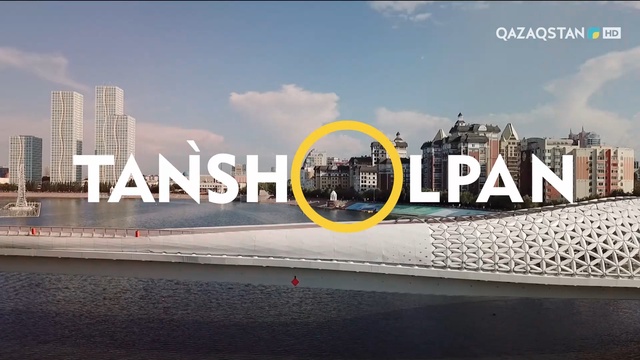 Таңшолпан. 05.06.2025