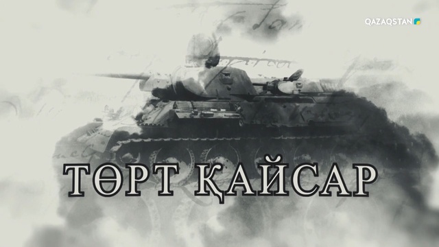 «Төрт қайсар». Деректі фильм