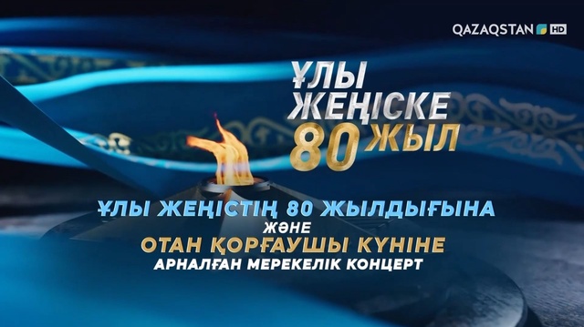 Ұлы Жеңістің 80 жылдығына және Отан қорғаушы күніне арналған мерекелік концерт