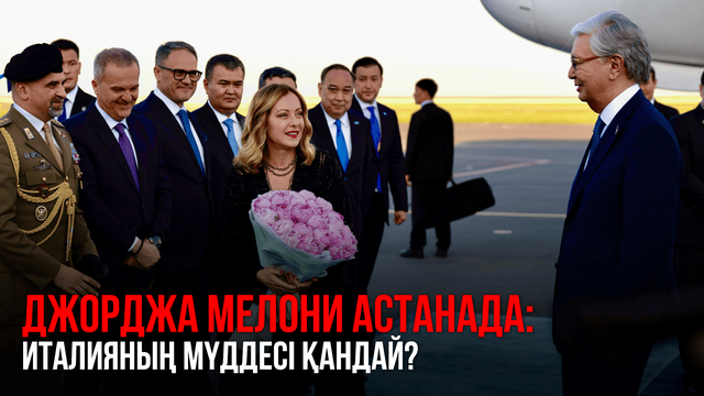 Джорджа Мелони Астанада: Италияның мүддесі қандай?