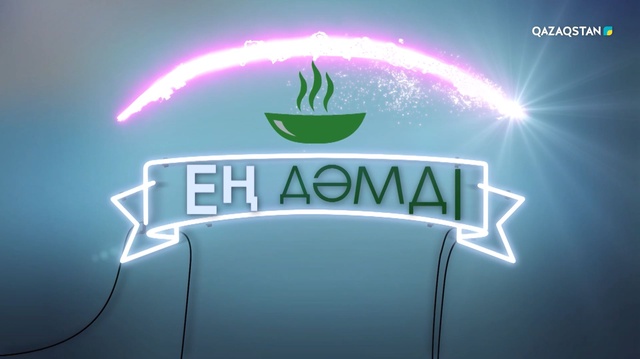 «Ең дәмді». 12-бағдарлама