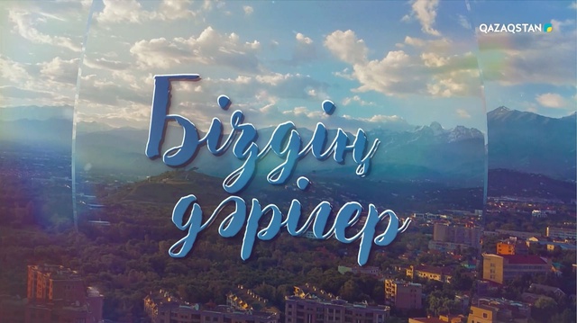 «БІЗДІҢ ДӘРІГЕР». Телехикая. 3-бөлім