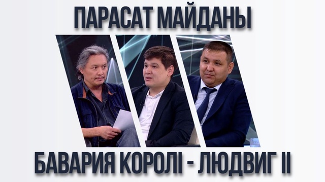 Парасат майданы. Бавария королі - Людвиг ІІ