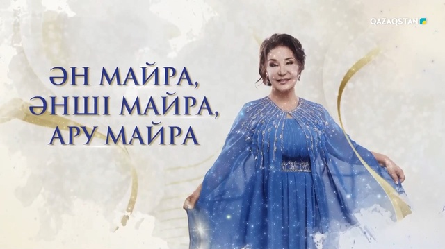 «ӘН МАЙРА, ӘНШІ МАЙРА, АРУ МАЙРА!». Майра Ілиясованың концерті