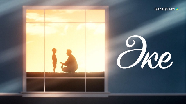 «Әке». Арнайы жоба