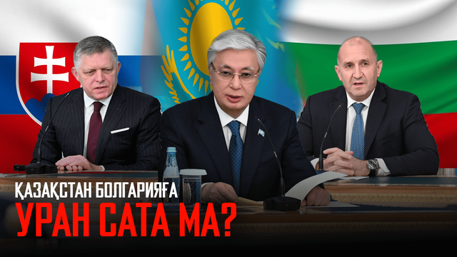 Қазақстан Болгарияға уран сата ма?