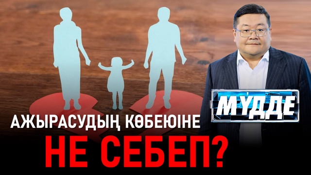 Ажырасудың көбеюіне не себеп?