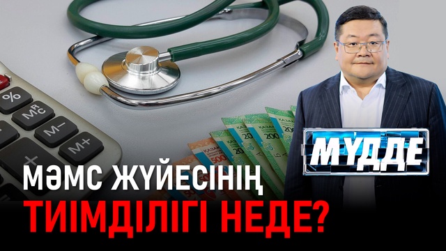 МӘМС жүйесінің тиімділігі неде?