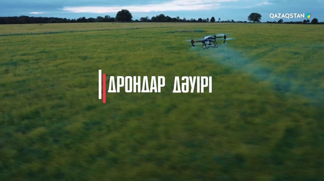 «Дрондар дәуірі». Арнайы жоба