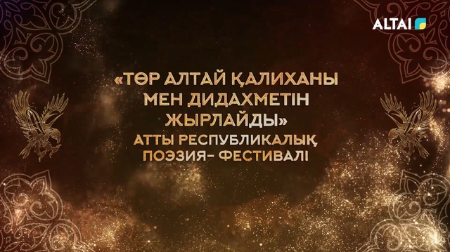 «Төр Алтай Қалиханы мен Дидахметін жырлайды» атты республикалық поэзия-фестивалі