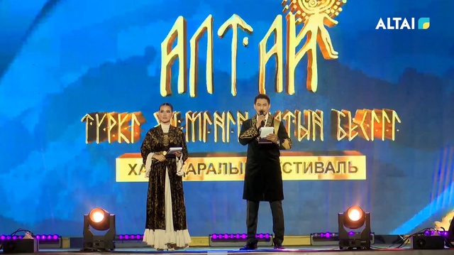 «‎Алтай - түркі әлемінің алтын бесігі» халықаралық фестивалі