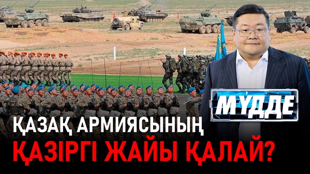Қазақ армиясының қазіргі жайы қалай?
