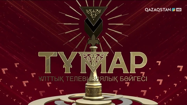 «Тұмар-2025» ұлттық телевизиялық бәйгесі