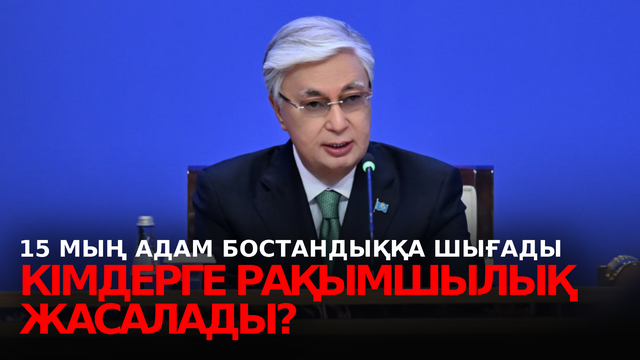 15 мың адам бостандыққа шығады. Кімдерге рақымшылық жасалады?