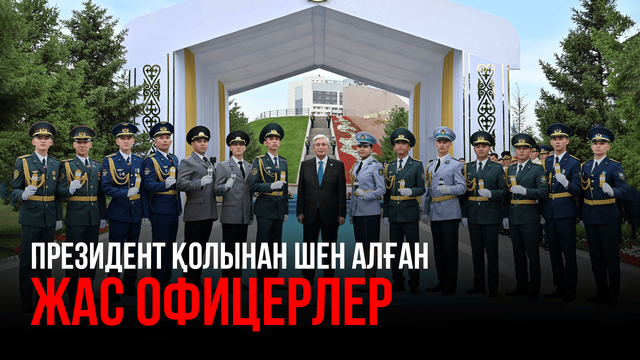 Мемлекеттік ту көтеру рәсімі. Президент жас офицерлерге әскери шен табыстады